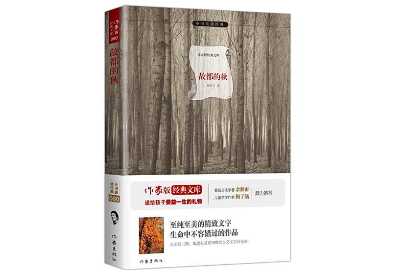 故都的秋(2015年11月作家出版社出版的圖書) 故都的秋(2015年11月作家出版社出版的圖書)