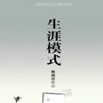 生涯模式 生涯模式