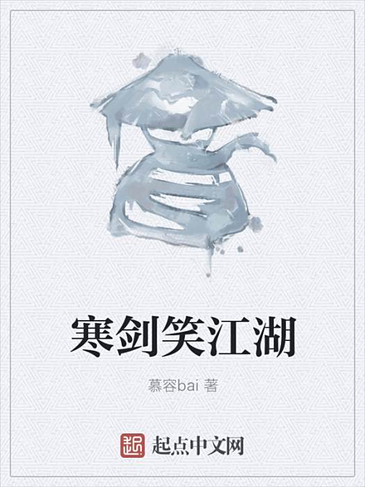 寒劍笑江湖