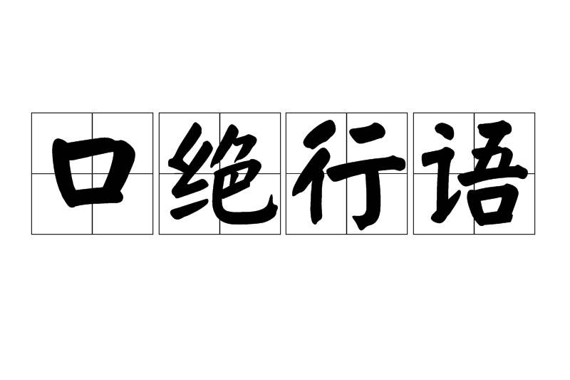 口絕行語 口絕行語