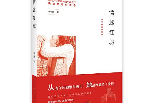 情迷江城 情迷江城