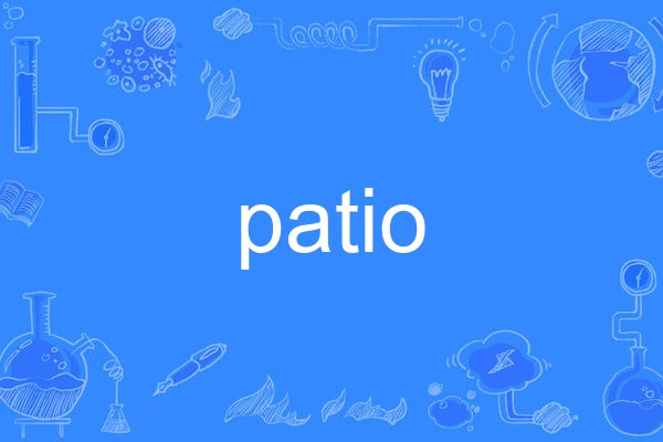 patio(英語單詞)
