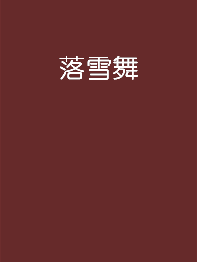 落雪舞