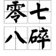 零七八碎 零七八碎
