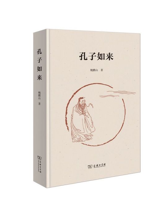孔子如來(2023年商務印書館出版的圖書) 孔子如來(2023年商務印書館出版的圖書)