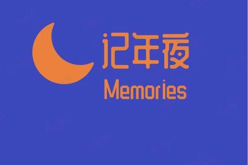 記年夜 記年夜