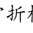 蟾宮折桂魚 蟾宮折桂魚