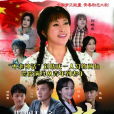 我有一個夢(2015年王響偉執導的電視劇) 我有一個夢(2015年王響偉執導的電視劇)
