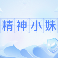 精神小妹 精神小妹