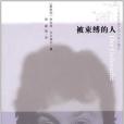 被束縛的人 被束縛的人