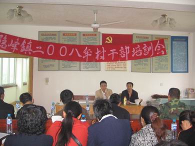 隱峰鎮2008年村幹部培訓會