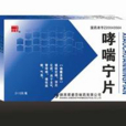 哮喘寧片 哮喘寧片