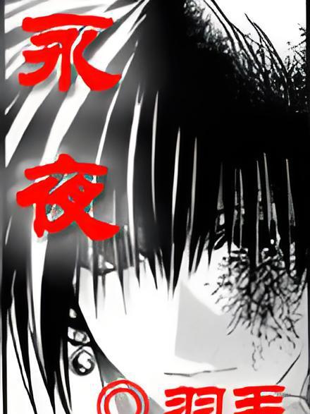 永夜1 永夜1