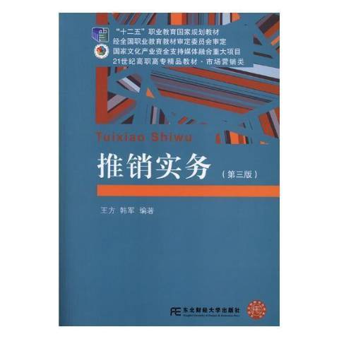 推銷實務(2019年東北財經大學出版社出版的圖書) 推銷實務(2019年東北財經大學出版社出版的圖書)