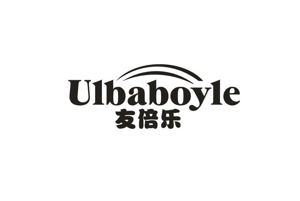友倍樂 ULBABOYLE 友倍樂 ULBABOYLE