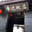 魯迅故居(紹興魯迅故居)