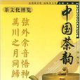中國茶韻 中國茶韻