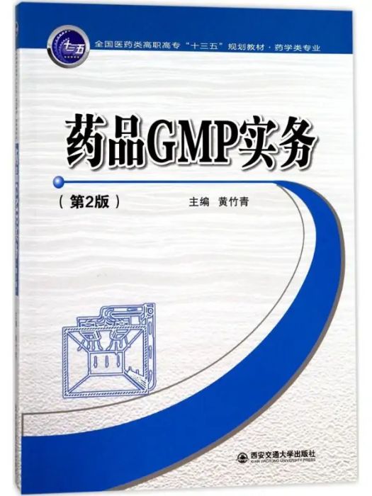 藥品GMP實務(2017年西安交通大學出版社出版的圖書) 藥品GMP實務(2017年西安交通大學出版社出版的圖書)