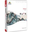 青山不老(梁衡創作文章)