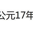 公元17年 公元17年