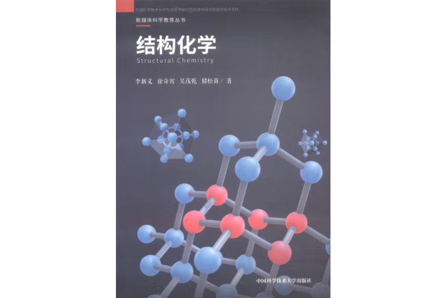 結構化學(2018年中國科學技術大學出版社出版的圖書) 結構化學(2018年中國科學技術大學出版社出版的圖書)