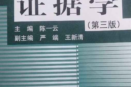 證據法(2007年中國人民大學出版社出版的圖書) 證據法(2007年中國人民大學出版社出版的圖書)