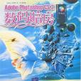 Adobe Photoshop CS2數碼暗房 Adobe Photoshop CS2數碼暗房