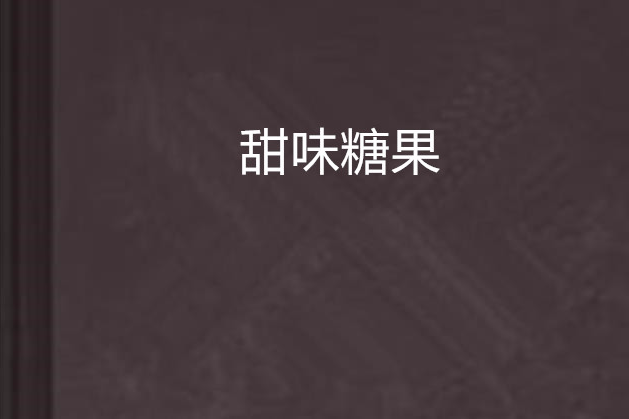 甜味糖果 甜味糖果