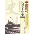 中國近代化學工業史(1860～1949)