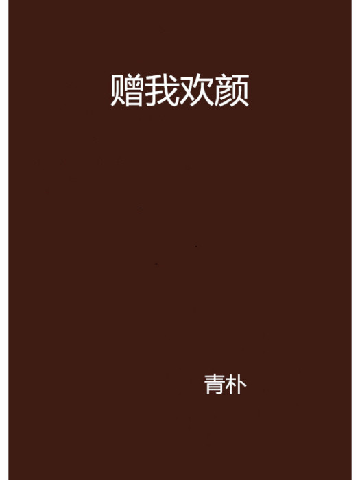 贈我歡顏 贈我歡顏