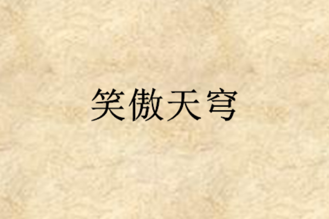 笑傲天穹 笑傲天穹