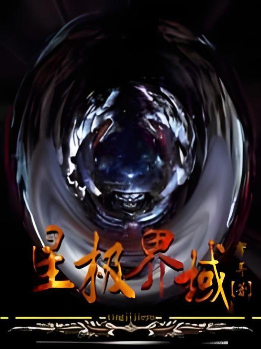 星極界域 星極界域