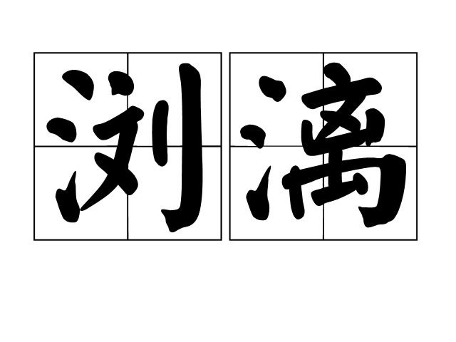 瀏漓 瀏漓