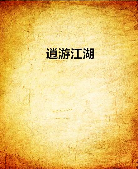 逍游江湖 逍游江湖