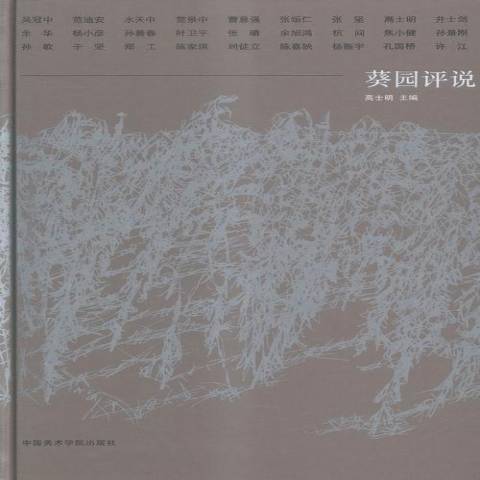 葵園評說 葵園評說