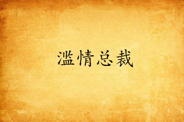 濫情總裁