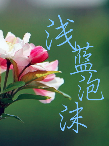 淺藍泡沫 淺藍泡沫