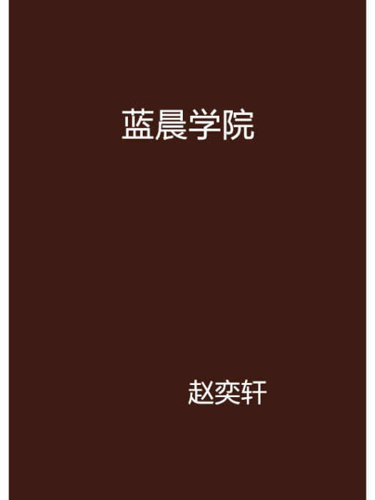 藍晨學院 藍晨學院