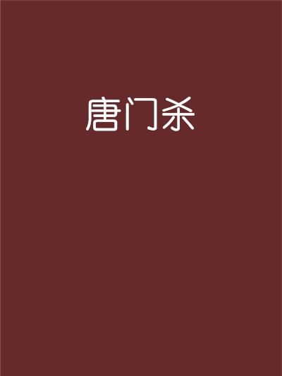 唐門殺 唐門殺