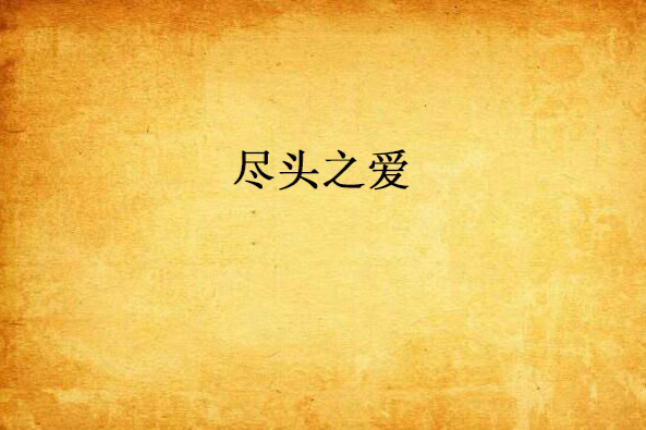 盡頭之愛 盡頭之愛