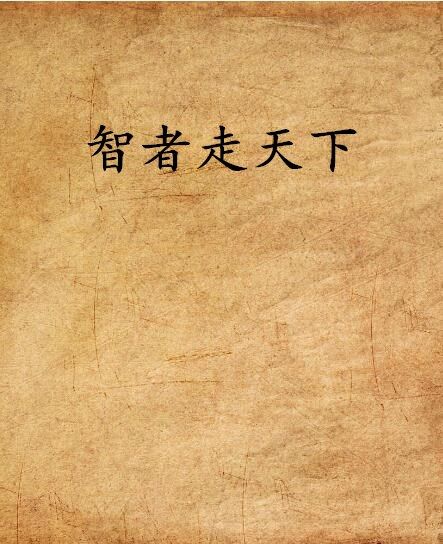 智者走天下 智者走天下