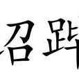 詔蹕 詔蹕