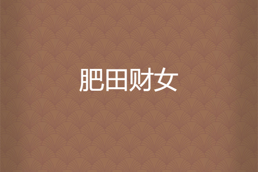 肥田財女 肥田財女