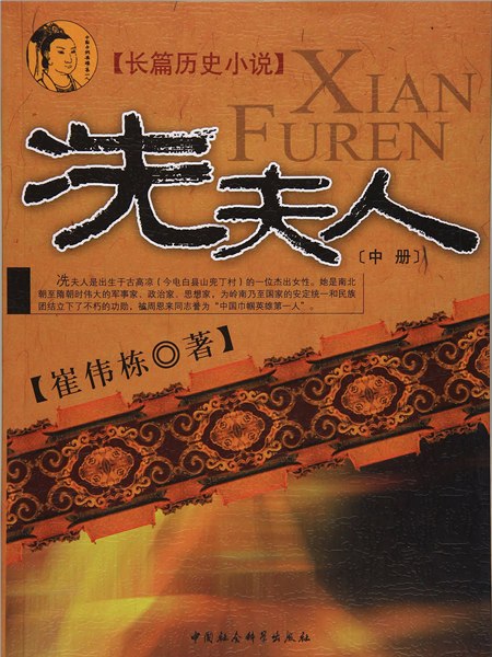 冼夫人(中) 冼夫人(中)