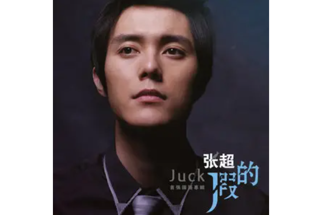 烏鴉(張超《假的》專輯中的歌曲) 烏鴉(張超《假的》專輯中的歌曲)