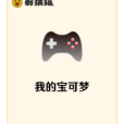 我的寶可夢 我的寶可夢
