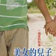 美女的兒子 美女的兒子