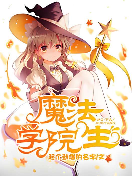 魔法學院生 魔法學院生