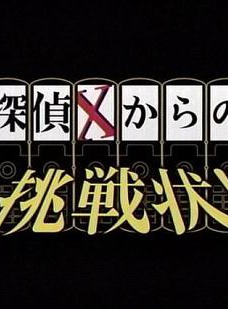 大政絢