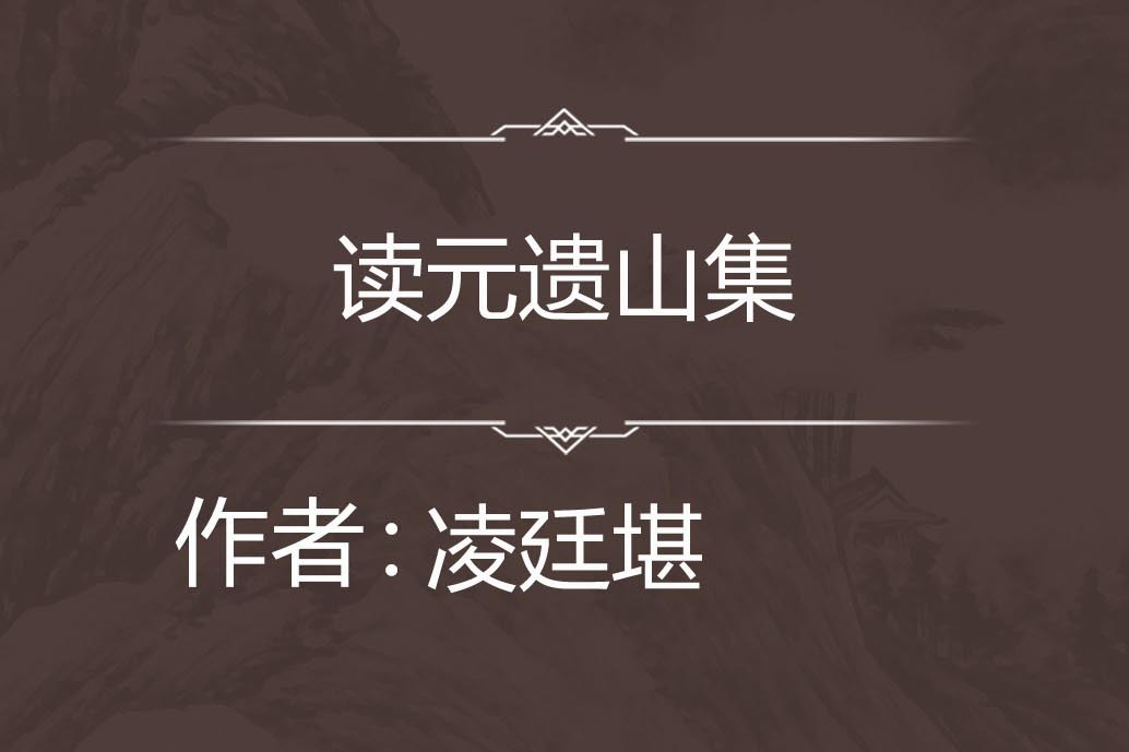 讀元遺山集 讀元遺山集